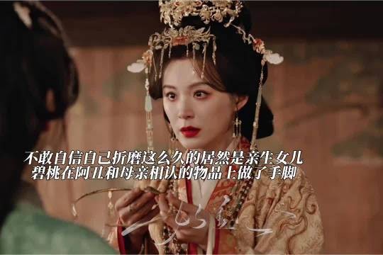 碧桃在阿丑的信物上动了手脚,嫁金钗