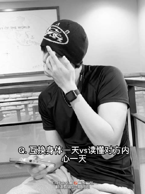 Q.互换身体一天vs读懂对方内心一天