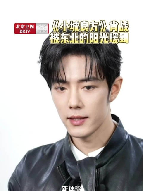 肖战东北拍戏被阳光暖到,首次长住揭秘当地人热心肠