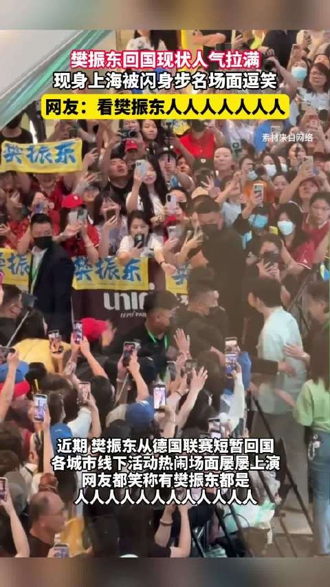 樊振东回国上海活动现场人山人海,闪身步名场面逗笑本人