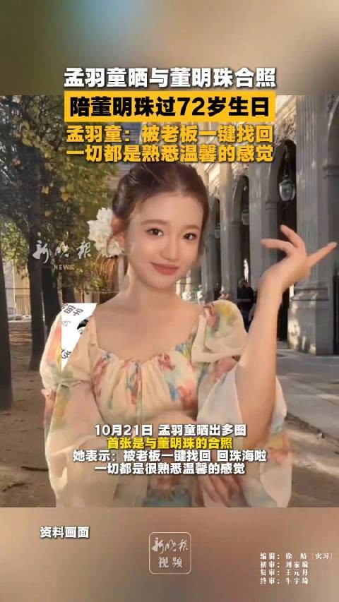 孟羽童晒合照陪董明珠过72岁生日