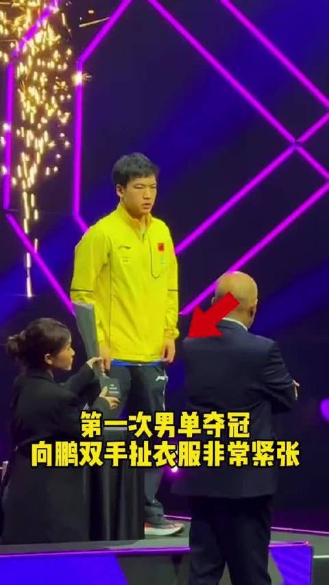 向鹏首夺男单冠军，紧张扯衣直言要多拿冠军