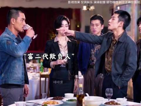 好剧推荐，富二代仗势欺人