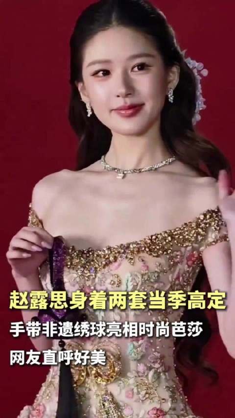 赵露思带非遗绣球亮相时尚芭莎