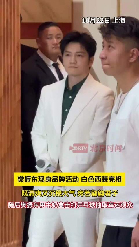 樊振东白西装清爽亮相