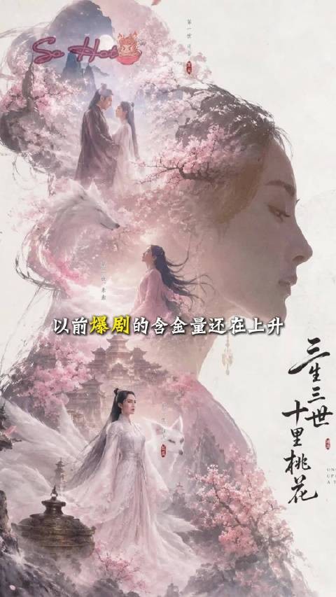 自此 三生三世十里桃花迎来大忧郁时代