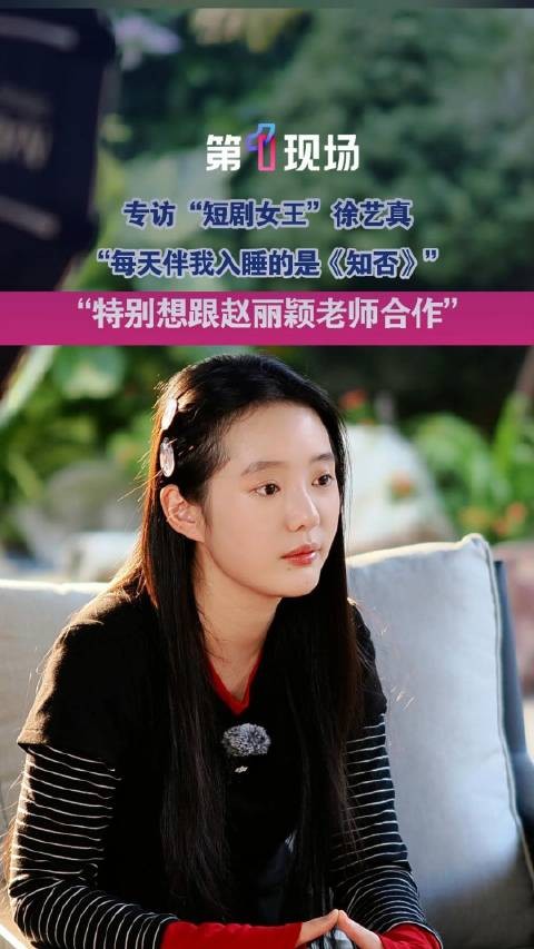 短剧女王徐艺真想和赵丽颖合作