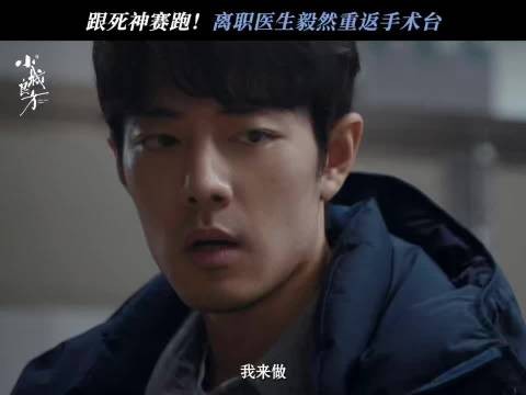 刘铮亮决定离开小西门又站上手术台救回小女孩