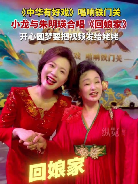 朱明瑛小龙合唱回娘家