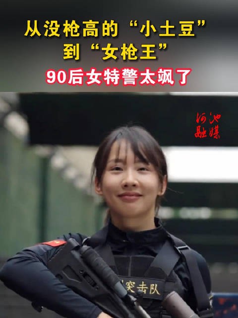 从没枪高的“小土豆”到“女枪王”,90后女特警太飒了