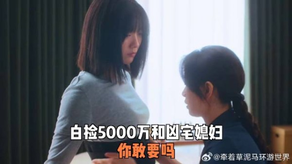 白捡5000万和凶宅媳妇,你敢要吗