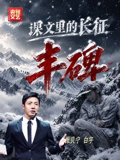 撒贝宁讲述课文丰碑，白宇情景演绎军需处长