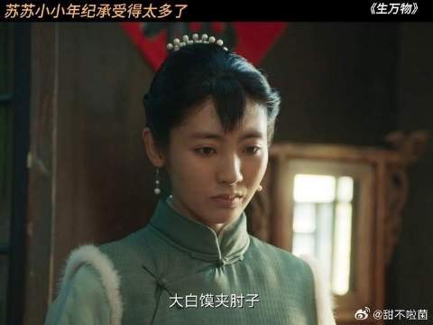够了，我是真心疼苏苏了