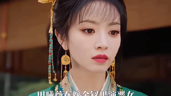 只有肌肉在动吗? | 田曦薇 | 嫁金钗 | 大女主 | 演技