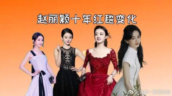 赵丽颖十年红毯变化 从稚嫩到睥睨天下