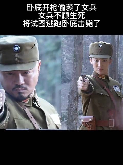 卧底开枪偷袭了女兵女兵不顾生死,将试图逃跑的卧底击毙