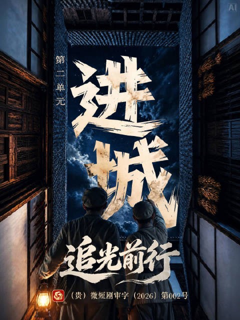 红军智取遵义城,微短剧追光前行第二单元进城上线