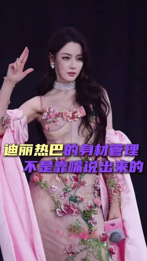 迪丽热巴的身材管理不是靠嘴说出来的