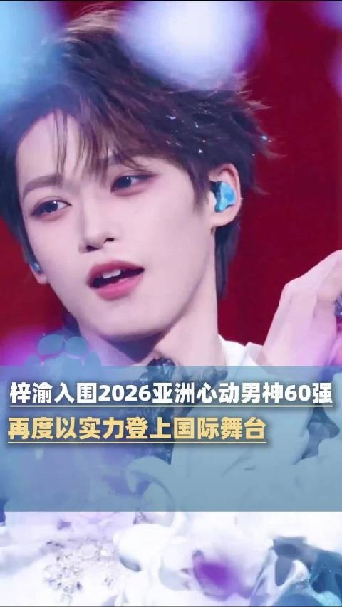 梓渝入围2026亚洲心动男神60强