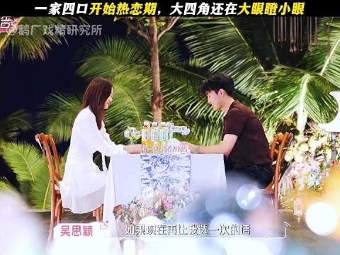 心动的信号第9季一家四口热恋期大四角瞪眼