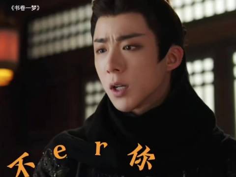 书卷一梦:宋一梦不认识蒙面的南珩编剧一眼就认出来了