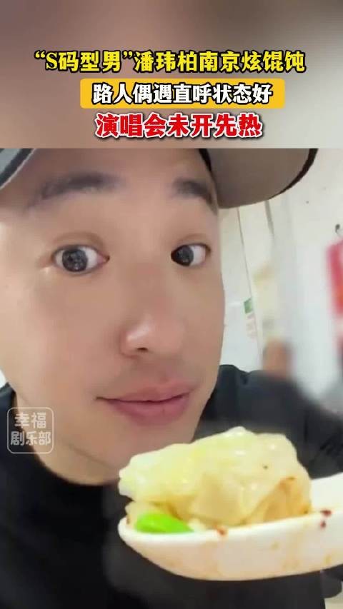 潘玮柏南京炫超大份馄饨S码型男潘玮柏状态超好