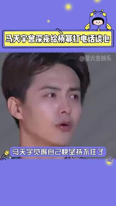 马天宇低谷期拨通杨幂电话谈心