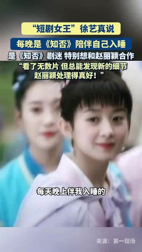 徐艺真说知否每晚陪伴入睡 想和赵丽颖合作