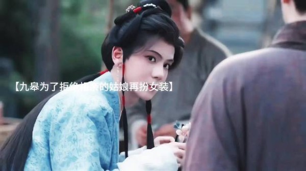 九皋再扮女装拒相亲，被妈妈发现