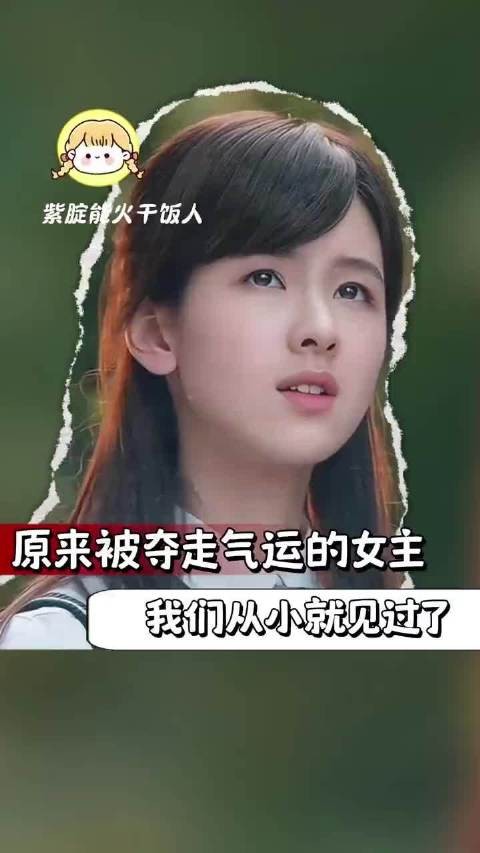 原来被夺走气运的女主我们从小就见过了g