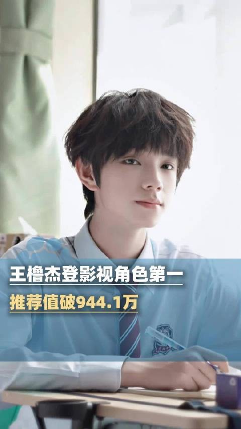 王橹杰登年度推荐影视角色第一:推荐值破944.1万