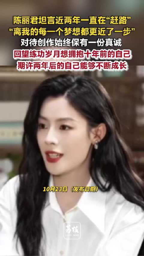陈丽君想拥抱10年前的自己陈丽君称始终坚守的初心是真诚