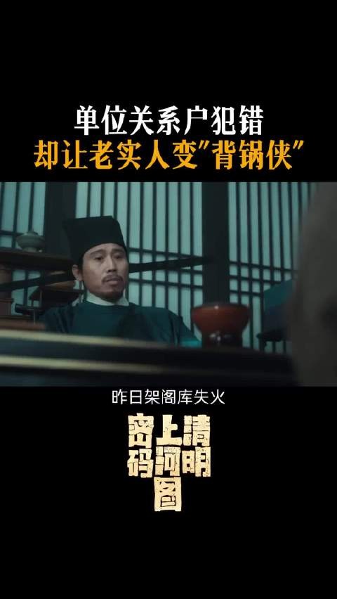 单位关系户犯错,却让老实人变“背锅侠”