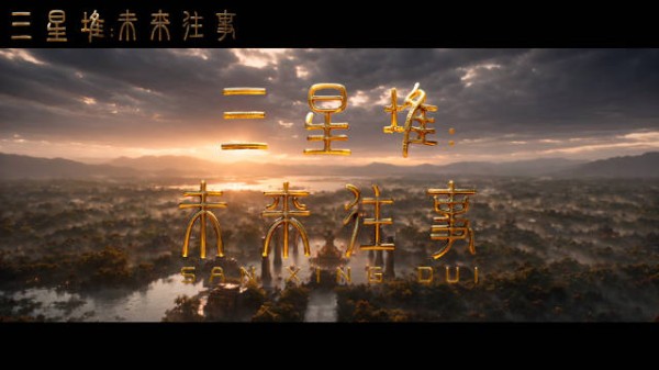 国内首部AI超写实动画电影三星堆未来往事今日上映