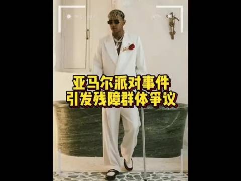 亚马尔18岁生日宴演变成舆论风暴