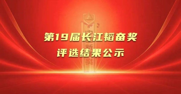 第19届长江韬奋奖评选结果公示
