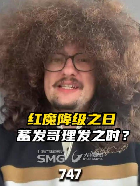 蓄发哥700天未理发，称曼联五连胜才剪发