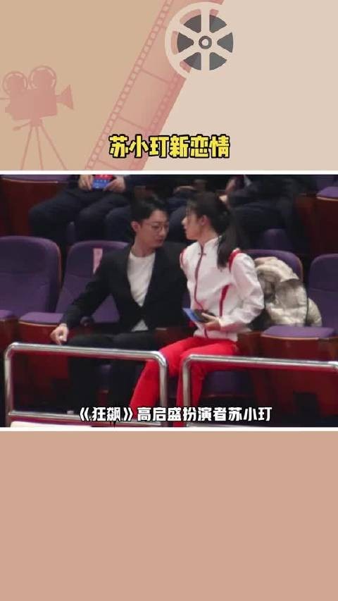 苏小玎新恋情疑似曝光，女方被指曲春雨