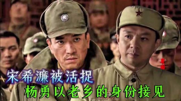 宋希濂兵败被俘 杨勇以老乡身份相见
