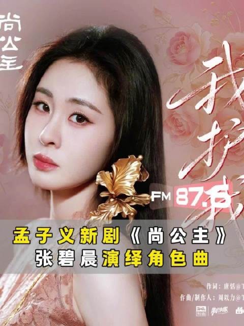 10月23日尚公主开播 张碧晨我护我MV上线