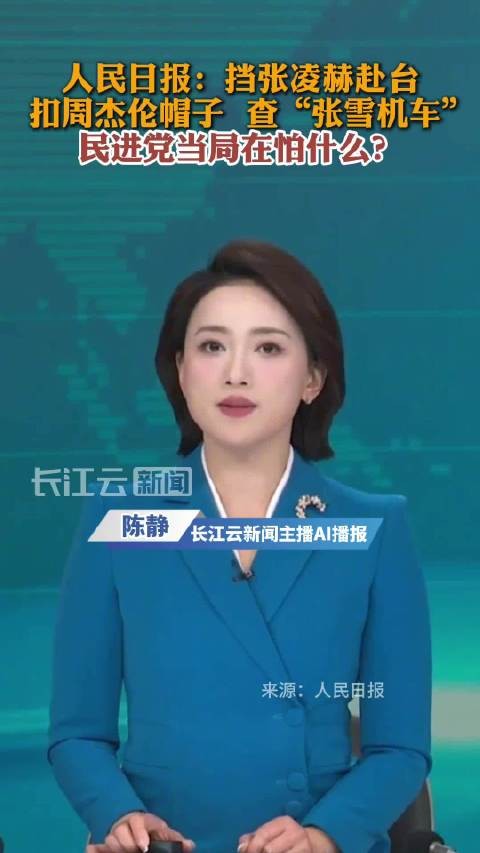 人民锐评:挡张凌赫赴台,民进党当局在怕什么