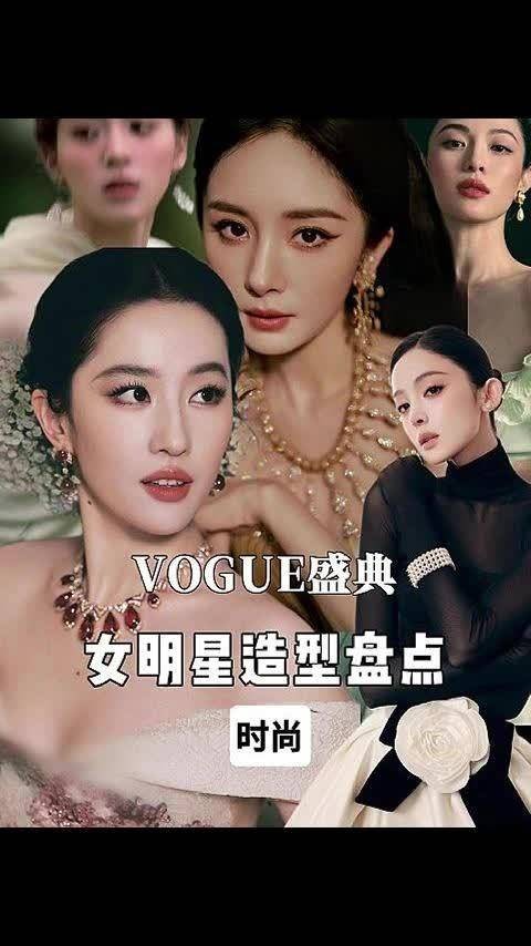 VOGUE盛典四大女星造型风格各异
