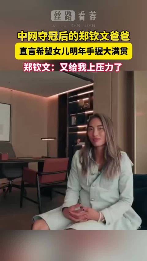 郑钦文爸爸坦言明年期待大满贯,一起为她2027赛季加油