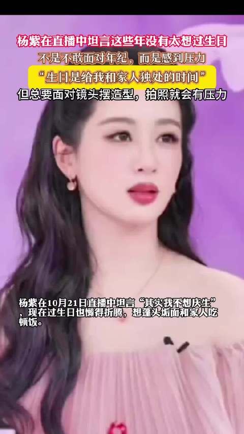 杨紫直播谈自己的生日