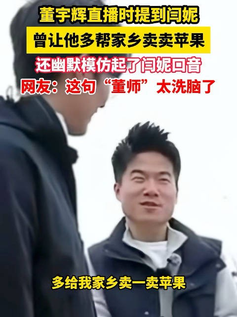 闫妮喊董宇辉董师帮忙卖苹果董宇辉爽快答应：马上就去！