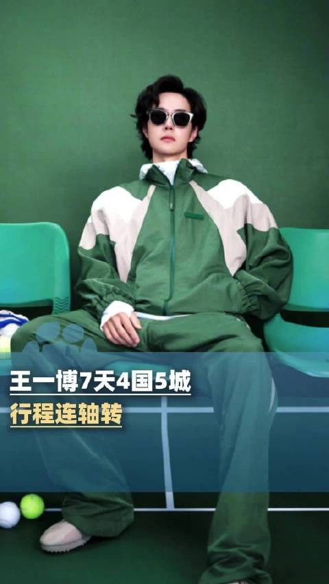 王一博7天4国5城:行程连轴转