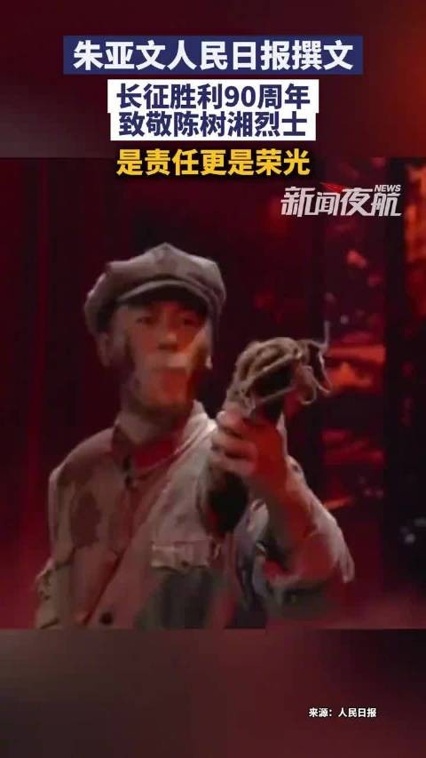 朱亚文人民日报撰文致敬陈树湘烈士