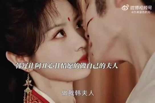 韩辽求娶魏娆，魏娆不妥协退让