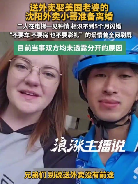 外卖小哥与美国妻子因文化差异离婚