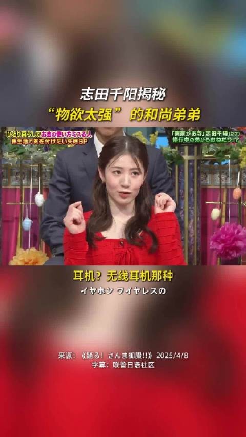 志田千阳自曝家里开寺庙，有个和尚弟弟